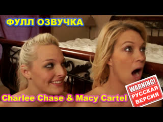 charlee chase macy cartel (full video in gold room) huge tits big ass milf small tits