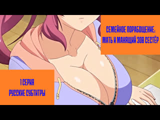 kazoku: haha to shimai no kyousei - 01 1 series [russian subtitles - rus sub] hentai hentai porno 18 sex incest